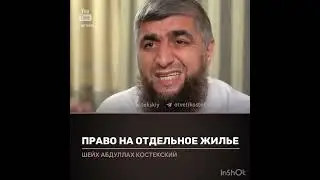 Право на отдельное жильё (костекский)