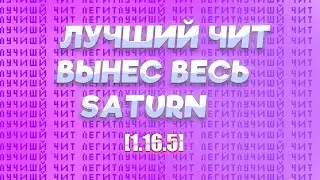 [1.16.5] Создал лучший чит на майнкрафт | Разнос SATURN