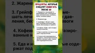Избегать после 60