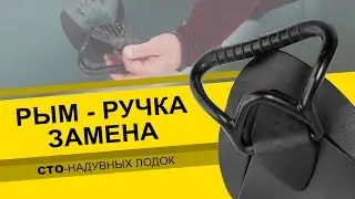 Замена РЫМ-РУЧКИ. Ремонт надувных лодок.
