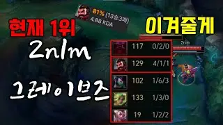 현재 정글 랭킹 1위. 어나더 레벨's Znlm 그레이브즈 (RNG Geju)