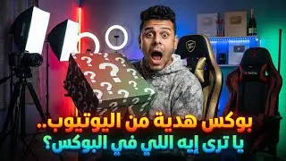 وصلتني احلي هديه من اليوتيوب 😍❤️