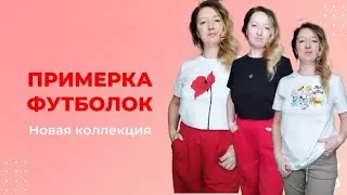 Примерка футболок. Новинка 9 каталога. Футболки Ивановская область от Фаберлик.