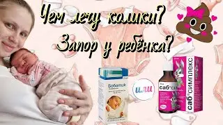 ВЛОГ: КОЛИКИ и ЗАПОР💩 у ребёнка. Поход к хирургу.