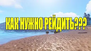 Горе рейдеры в Rust. Как нужно рейдить?