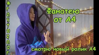 Фанатею от A4)))