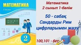 2 сынып. Математика 50-сабақ. Сандарды Рим цифрларымен жазу.  