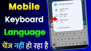 Mobile Keyboard Me Language Change Nahi Ho Raha Hai |Phone Keyboard Language Change Problem Fix 100%