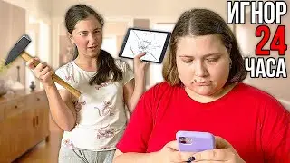 Я игнорировала свою младшую сестру 24 часа
