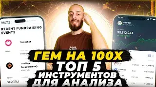 КАКУЮ КРИПТОВАЛЮТУ КУПИТЬ? 5 ИНСТРУМЕНТОВ ДЛЯ АНАЛИЗА КРИПТЫ