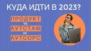 Какую компанию выбрать? Аутстаф, аутсорс или продукт? и в чем отличия
