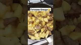 Готовим блюдо🤤 #дымляма #еда #fy #fyp #rec #какприготовить #рецепт #дача #блюдо #еда