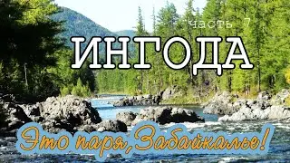 "Это паря, Забайкалье!" часть 7. Ингода