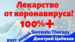 Лекарство от коронавируса создано? Акции компании, которая сделала это, взлетели на 158%