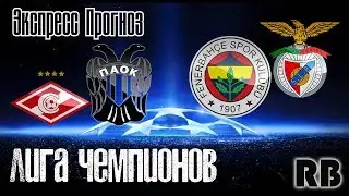 СПАРТАК - ПАОК / ФЕНЕРБАХЧЕ - БЕНФИКА / ПРОГНОЗЫ НА ЛИГУ ЧЕМПИОНОВ