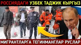 МИГРАНТЛАРНИ ТИНЧ КУЙИНГ РУСЛАР. СРОЧНО РОССИЯДАГИ УЗБЕК ТАДЖИК КЫРГЫЗ КУРИНГ. Мигрантлар Новости