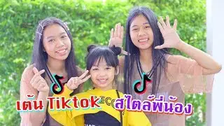 เต้น Tiktok สไตล์พี่น้อง เธอน่ารัก พี่ต้องฟังผม ฝนเทลงมา EP.14  น้องวีว่า พี่วาวาว