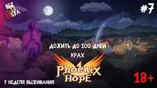Phoenix Hope - цель прожить 100 дней. Часть 7. Седьмая неделя. Провал.