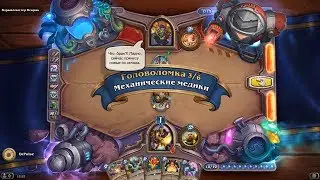 HearthStone | Головоломки Бума | Выживание | Взрывомастер Искряк | Механические медики | 3/6