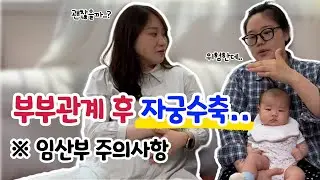 출산 전 꼭 알아야 할것💡임신 중 부부관계ㅣ신생아 육아