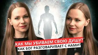 КАК МЫ УБИВАЕМ СВОЮ ДУШУ? КАК БОГ ГОВОРИТ С НАМИ?