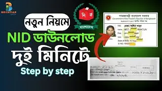 NID Online Copy Download | NID কার্ড ডাউনলোড মাত্র ২ মিনিটে | NID Card  Download 2024