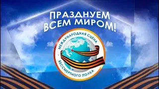 Празднуем всем миром! Международная сцена 