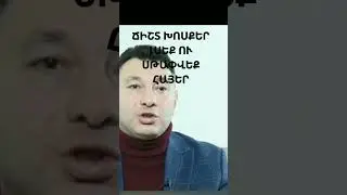 ճիշտ խոսքեր....Սթափվեք հայեր  հետո ուշա լինելու