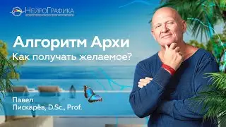 Как Получать Желаемое? Алгоритм Архи / Павел Пискарёв #нейрографика #саморазвитие #психология