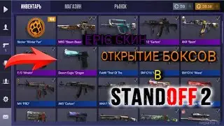 Открытие 40 боксов в Standoff 2! 😎💪🏻|| Ps: мне выпал эпик скин!