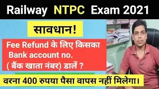 400 रुपया पैसा वापस नहीं मिलेगा? सावधान! RRB NTPC Fee Refund के लिए किसका  Bank account no. डालें?