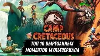 ТОП 10 ВЫРЕЗАННЫХ МОМЕНТОВ ИЗ МУЛЬТСЕРИАЛА МЕЛОВОЙ ЛАГЕРЬ