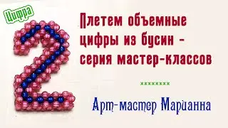 Плетем цифры | Цифра два из бусин | мастер-класс