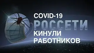 Группа Россети кинули работников во время пандемии covid - 19.