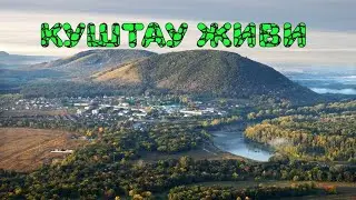 Куштау живи!!!