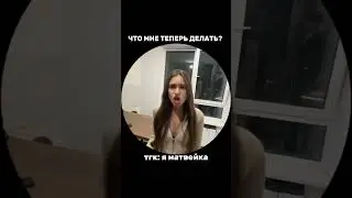 ТГК: Я МАТВЕЙКА 