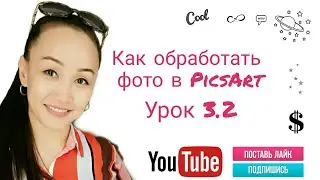 Как обработать фото в PicsArt