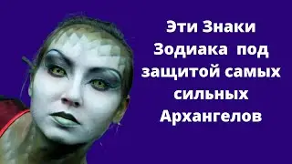 4 Знака Зодиака ,которые находятся под защитой самых сильных Архангелов