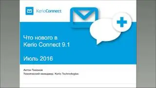 Что нового в Kerio Connect 9.1
