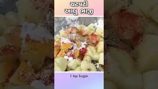 ચટપટી બટાકાની સુકી ભાજી | ચટપટી આલુ ભાજી | bataka ni bhaji sabji recipe 