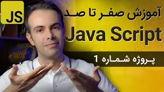 آموزش طراحی سایت با جاوا اسکریپت - پروژه شماره 1