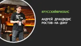 РусскийФриланс – В гостях Андрей Драндидис (Ростов-на-Дону)