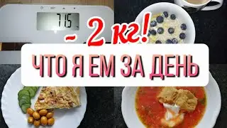31.08.2022 Ура, минус 2 кг💪впереди ещё 6,5 кг | Дневник похудения