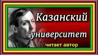 Евгений Евтушенко , Казанский университет  , Поэма ,глава Суббота   , читает  автор