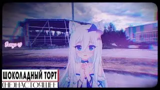 шоколадный торт - (не)настоящее