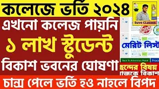 কলেজে ভর্তি বড় ঘোষণা |wb college admission 2024|college admission news 2024|wb ug admission 2024