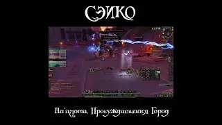 СЭИКО - Ни'алота, Пробуждающийся Город