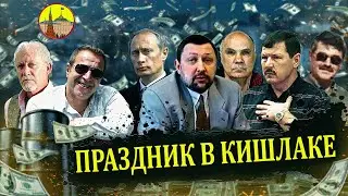 Путин. «Праздник в кишлаке». 