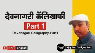 Part 1 Learn Marathi Devanagari / Calligraphy in Marathi | Beginners Calligraphy मराठीतून