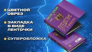 Буктрейлер подарочного издания «Путешествия в Элевсин» Виктора Пелевина